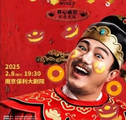 【南京戏剧节】开心麻花爆笑舞台剧《财神爷驾到》
