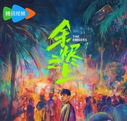 王子奇、孙阳、孙怡领衔主演《余烬之上》2月8日播出