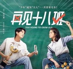 易大千、邓萌领衔主演网剧《再见十八班》1月22日播出