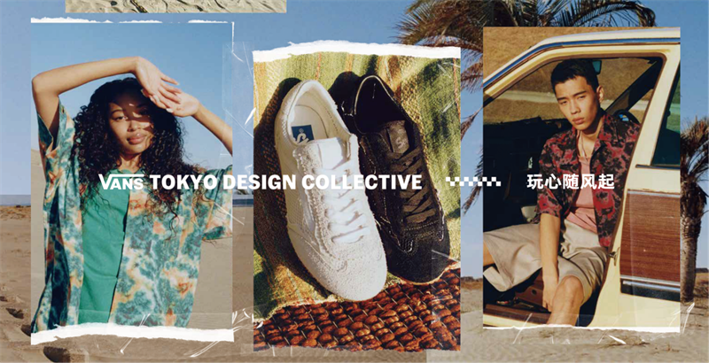 “玩心随风起”Vans 发布全新 TDC 设计师系列 以日式匠心工艺加持，探索春日下的叛逆玩心