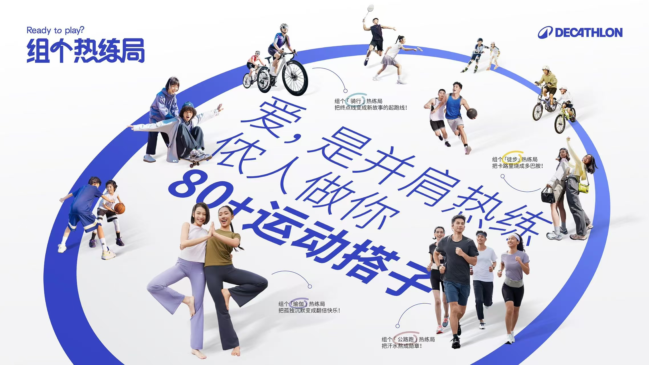 迪卡侬 “热练局” 焕新社群生态，三位一体点燃全民运动热潮