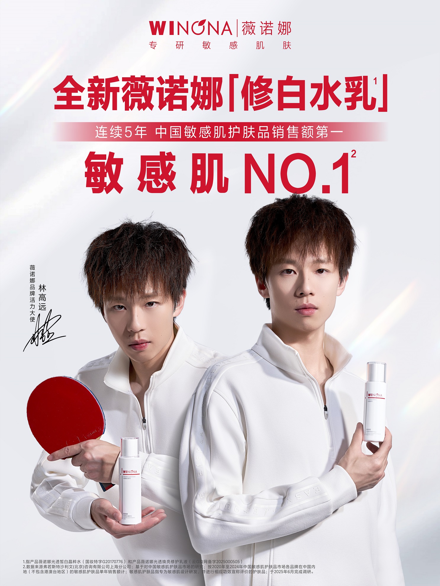 NO.1敏感肌品牌薇诺娜官宣林高远，强强联手点燃美白防晒双赛道