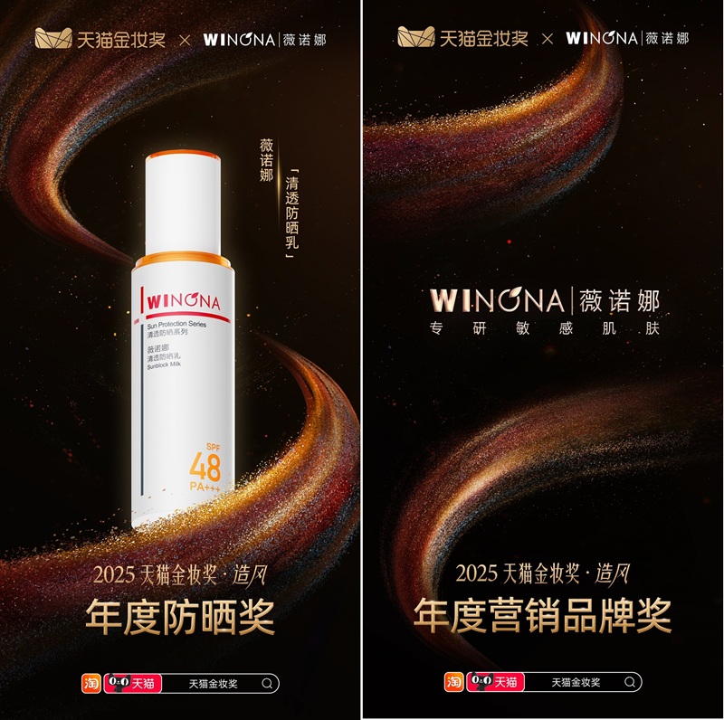 蝉联八届天猫金妆奖，薇诺娜以医研实力领跑敏感肌赛道