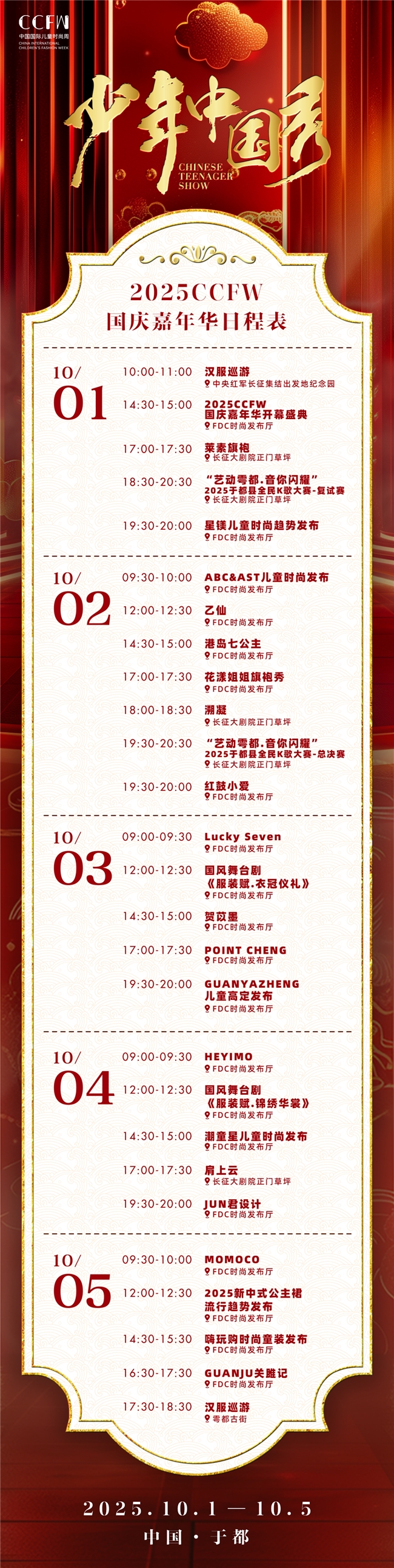 喜迎国庆|2025CCFW中国国际儿童时尚国庆嘉年华盛大开幕! 喜迎国庆|2025CCFW中国国际儿童时尚国庆嘉年华盛大开幕!