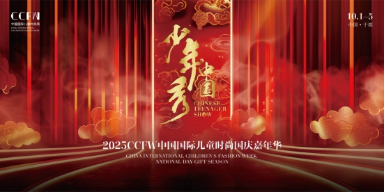 喜迎国庆|2025 CCFW中国国际儿童时尚国庆嘉年华盛大开幕! 喜迎国庆|2025 CCFW中国国际儿童时尚国庆嘉年华盛大开幕!