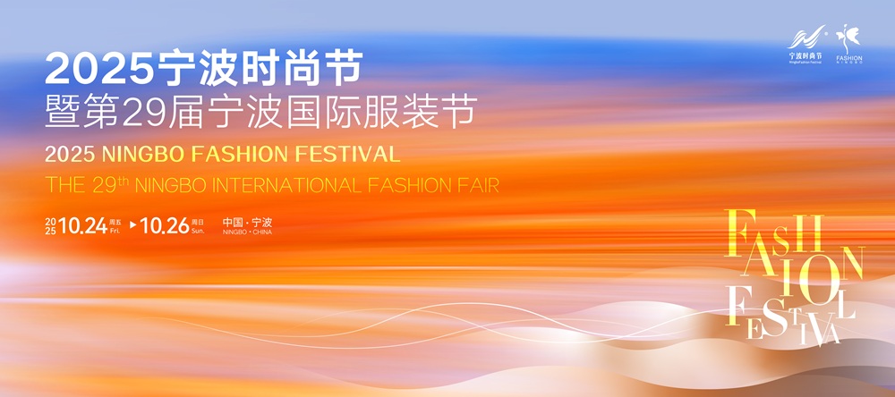2025宁波时尚节暨第29届宁波国际服装节10月24日在甬开幕 2025宁波时尚节暨第29届宁波国际服装节10月24日在甬开幕