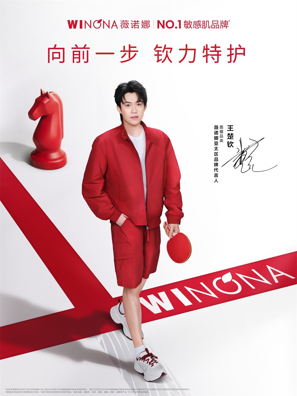 薇诺娜官宣亚太区品牌代言人王楚钦，以医学基因铸就国货护肤标杆