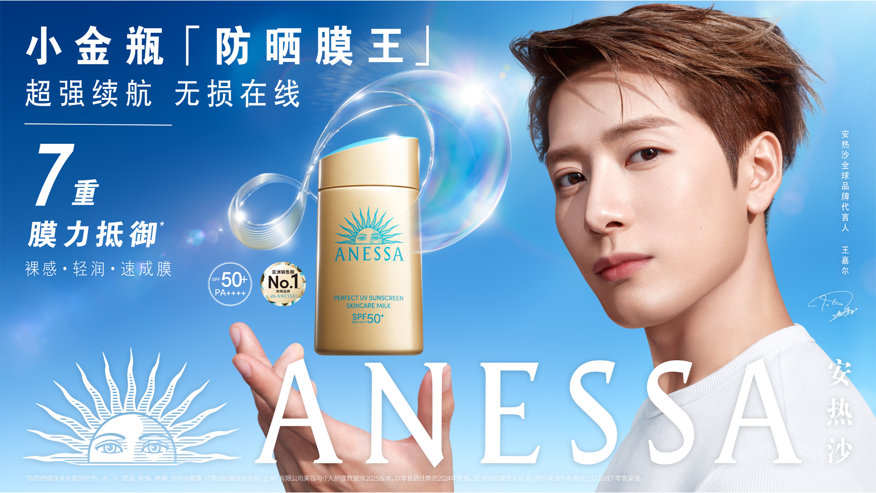 安热沙（ANESSA）全球品牌代言人