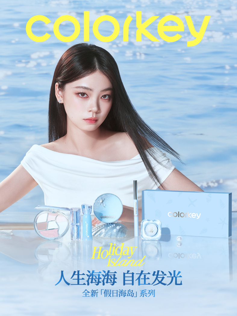 (图:Colorkey珂拉琪「假日海岛」系列彩妆) (图:Colorkey珂拉琪「假日海岛」系列彩妆)