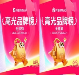 抖音商城618开门红高光榜单出炉，多行业品牌集中爆发