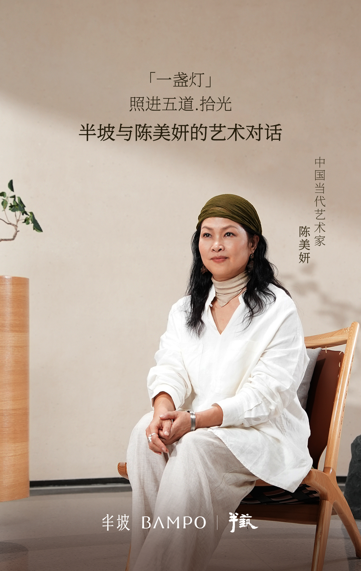 陈美妍与 BAMPO 半坡，用时光续写旧故事