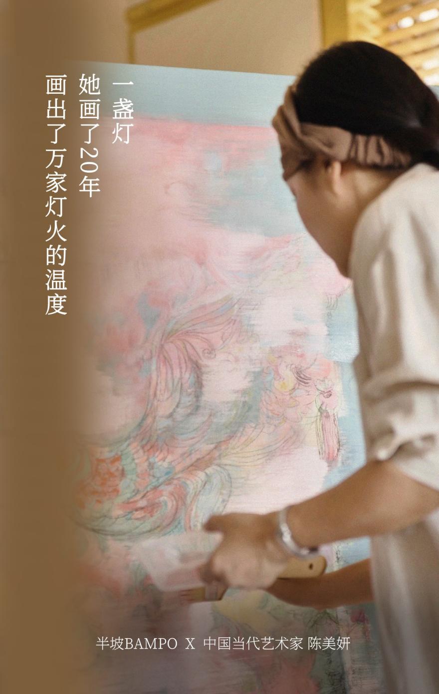 陈美妍与 BAMPO 半坡，用时光续写旧故事